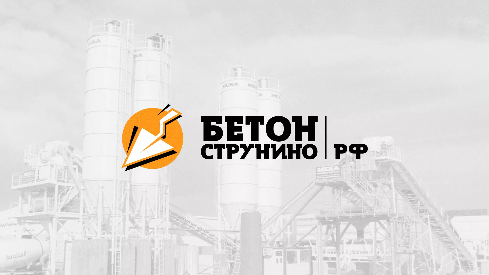 Разработка логотипа для бетонного завода в Поворино